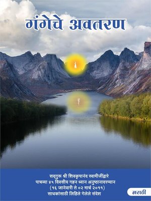 cover image of गंगेचे अवतरण (Ganga Ka Awataran, Marathi)